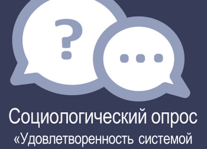 Приглашаем принять участие в автоматизированном социологическом oпpoce «Удовлетворенность системой образования Иркутской области» 
